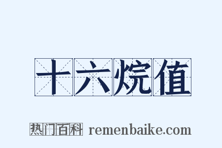 十六烷值是什么意思的图片